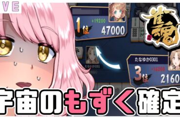 参加型【雀魂】優香モズクになった？！🌷🐟三麻✨ #vtuber #雀魂