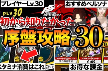 【P5X】序盤攻略まとめ！初心者が知るべき知識や効率的な進め方を紹介/シナジー/スタミナ消費/おすすめペルソナなど【ペルソナ5X】