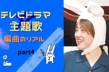ラーメンに例える作編曲家の苦労【TVドラマ主題歌_編曲のリアルを語る】④