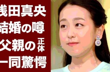 【驚愕】浅田真央の本当の父親の正体がヤバい…！囁かれる結婚間近の彼氏の正体に驚きを隠せない…！