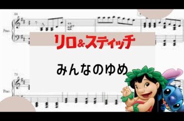 【みんなのゆめ】　里空　ピアノ　楽譜　耳コピ
