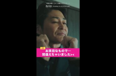 お茶目な上司...😇⁉️ #川栄李奈 #安田顕 #shorts