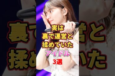 実は裏で運営と揉めていたアイドル3選　#アイドル #雑学 #乃木坂46 #早川聖来 #齋藤飛鳥 #生田絵梨花