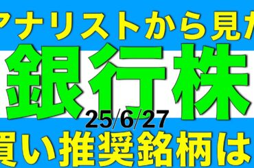 アナリストから見た銀行株の中で買い推奨となる銘柄はどれになりそうか解説します