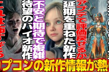 最近荒れ気味のカプコンが新作情報を公開...延期を重ねた新作プラグマタが不安と期待で溢れるがキャラが可愛すぎて良き...批判が続くワイルズのアプデが公開される...バイオ9が怖すぎてちびりそう