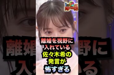 離婚を視野に入れている佐々木希の発言が怖すぎる#shorts #離婚 #佐々木希