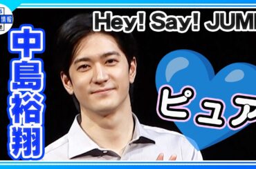 ＜期間限定公開＞【Hey! Say! JUMP・中島裕翔】“パパ”岡本健一と舞台初共演で喜び「一人の役者として見てくださってる愛」