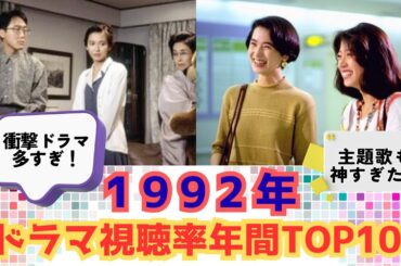【名作ドラマ続出！】1992年ドラマ視聴率ランキングトップ10 #平成ドラマ
