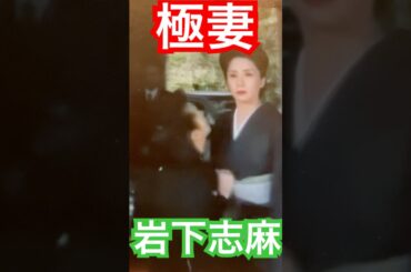 極妻・岩下志麻　#shorts