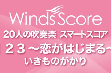 1 2 3 ～恋がはじまる～ / いきものがかり