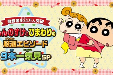 【登録者90.4🖍️万人突破ありがとう！】しんのすけ、お兄ちゃんになる!! 9本一気見SP【クレヨンしんちゃん】《アニメ公式》