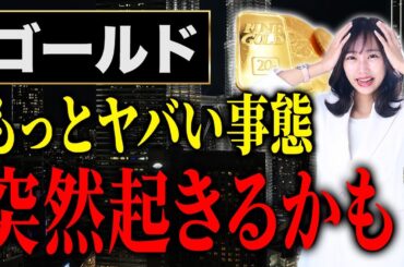 あなたの資産が突然ゼロになる！？今後起きるかも知れないヤバいことについて解説します！