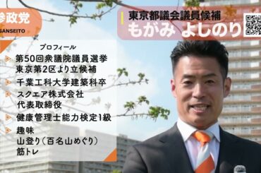 ￼東京都議会議員候補もがみ よしのり#参政党#もがみよしのり#大田区