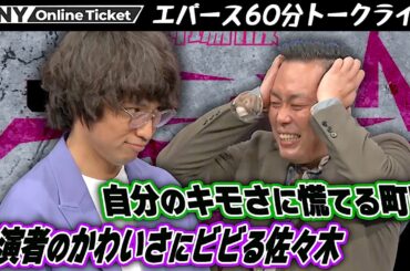 かわいいと思った共演者を発表！〜エバース2人きりの60分トークライブ〜【劇場版エバースのモンキー125cc】
