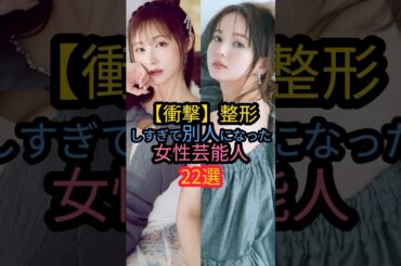 【衝撃】整形しすぎて別人になった女性芸能人22選#てんちむ #中川翔子 #多部未華子