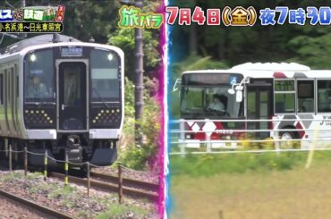 【予告】旅バラ　バスＶＳ鉄道　乗り継ぎ対決旅２４　夏に行きたい観光スポット攻略SP
