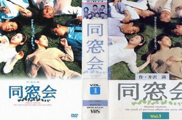 ドラマ『 同窓会』5話 ~ 6話 👍👍👍 Dousoukai 1993 Full HD #1080p