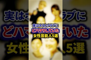 実はホストクラブにどハマりしていた女性芸能人5選【芸能人・裏の顔】#shorts #感動 #芸能人 #研ナオコ #黒木瞳 #飯島直子 # 真木よう子#坂口杏里