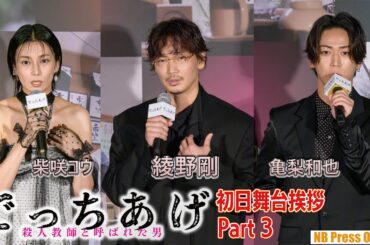 柴咲コウ「大きなスクリーンで私の目の奥を見てください！」映画『でっちあげ　～殺人教師と呼ばれた男』初日舞台挨拶【Part 3/3】