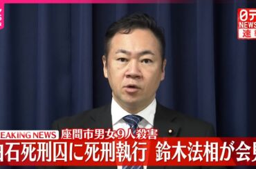 【速報】鈴木法相が会見  白石死刑囚に死刑執行