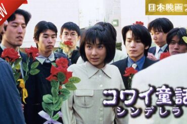 「日本映画フル」コワイ童話｢シンデレラ｣ ✔️📀📽️サスペンスドラマ最新2025 FULL HD