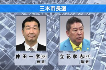 三木市長選 現職の仲田一彦氏と新人で政治団体代表の立花孝志氏が立候補