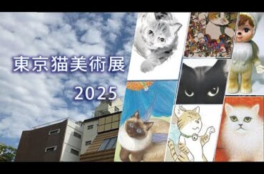 大盛況「東京猫美術展2025」ありがとう(=^・^=)次回は2026/2/20～26・O美術館　猫の日イベント　　猫アート 東京猫美術展 現代アート アニメ 氏神一番 タワシおじさん かわいいART