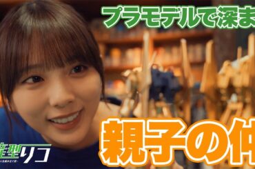 【期間限定】量産型リコ -最後のプラモ女子の人生組み立て記- ＃３〜４ 「量産型リコ」ワールド最終章！ひと夏を描くホビー・ヒューマンドラマ｜与田祐希【公式】