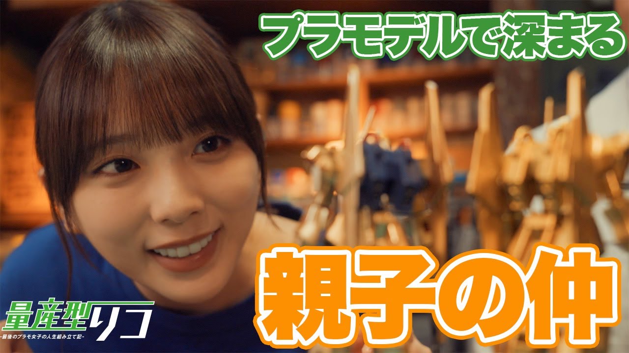【期間限定】量産型リコ -最後のプラモ女子の人生組み立て記- #3〜4 「量産型リコ」ワールド最終章!ひと夏を描くホビー・ヒューマンドラマ|与田祐希【公式】 【期間限定】量産型リコ -最後のプラモ女子の人生組み立て記- #3〜4 「量産型リコ」ワールド最終章!ひと夏を描くホビー・ヒューマンドラマ|与田祐希【公式】