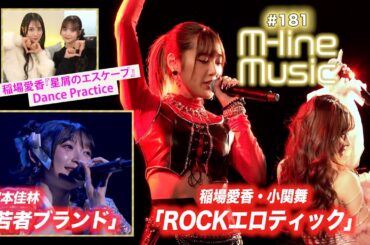 【M-line Music#181】M-line Sp「ROCKエロティック」／宮本佳林「若者ブランド」／稲場愛香PR ＆「星屑のエスケープ」Dance Practice MC 稲場愛香・田﨑あさひ