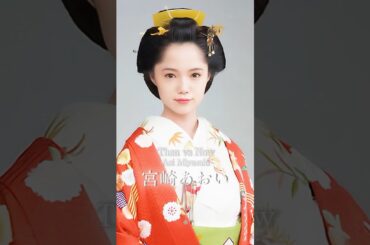 宮崎あおいのデビュー以来の容姿の変化#JapaneseStar #shorts #movie