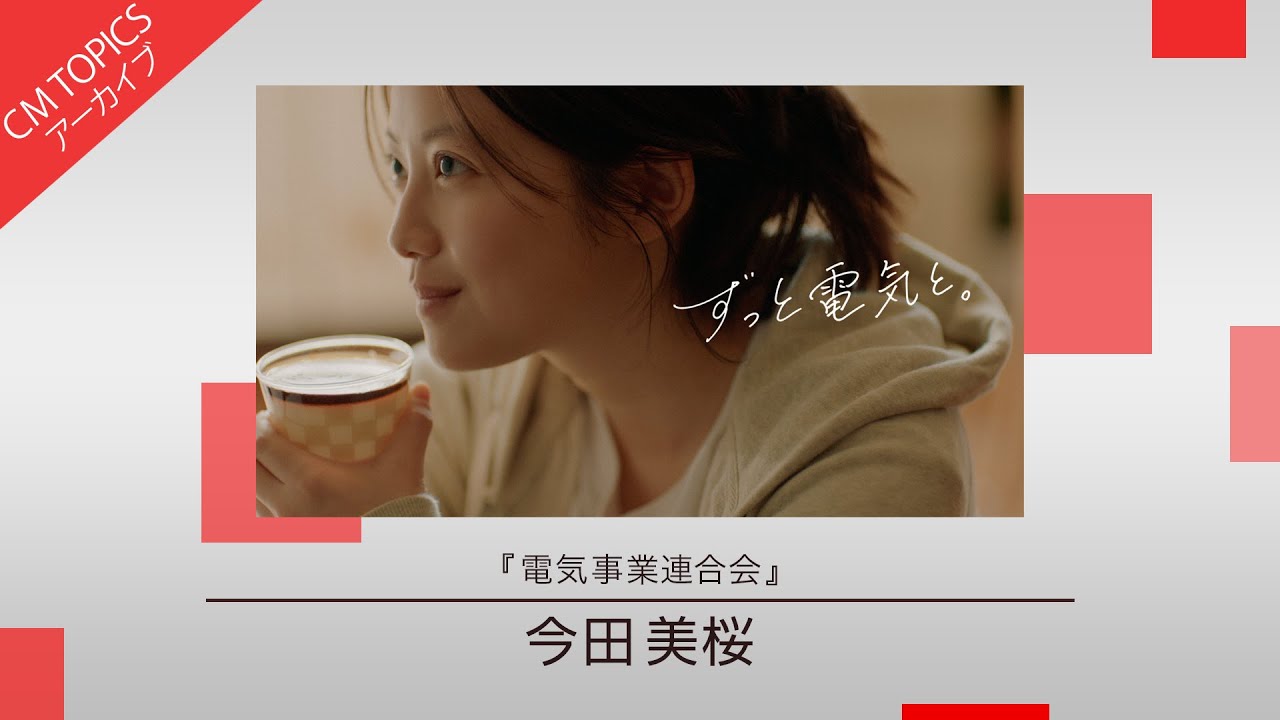 【今田美桜さんが電気を通じてひとのつながりを感じる】電気事業連合会　新CM特集【CM TOPICSアーカイブ】