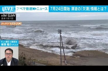 【7月24日開始】津波の「欠測」情報とは？　災害担当・柳澤陽介デスク【ABEMA NEWS】(2025年6月24日)