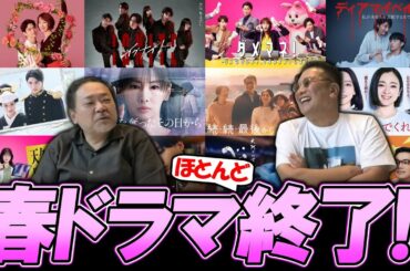【今週のテレビドラマ】春ドラマ終了！(ほぼ) 夏ドラマへ！