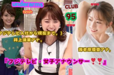 『フジテレビ・女子アナウンサー❣❣』井上清華アナ（～フジテレビ入社から現在まで～）,＆海老原優香（えびはら　ゆか）アナ, underarms ,fetish,club,95