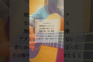 #ヒカリヘ #miwa #弾き語り #歌ってみた #トキトウメイ。