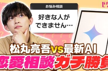 【衝撃の結果に…】松丸亮吾が“恋愛相談”でAIとガチ対決！