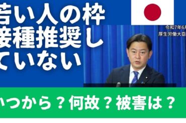 「厚労省は、若い人のコロナワクチン接種を推奨していない。」 え？いつから？何故？ これまでどれだけ多くの被害が出ているか自公政権は、考えたことがあるのか？