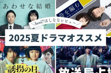 2025夏ドラマ解説！#しあわせな結婚　#放送局占拠  #誘拐の日　みなさんはどの夏ドマラを觀ますか？【hosi7ほしななレビュー】