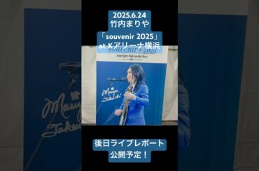 【竹内まりや】11年ぶりのライブ「souvenir 2025」に行ってきました！（2025.6.24.Kアリーナ横浜）