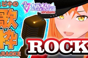 【#歌枠 】イケボ女騎士Vtuberのロックな歌枠！どんな曲もカッコよく歌う！ #Shorts 【#朱騎士舞踏会 #karaoke #singing #Vtuber #朱猫ヒビキ 】