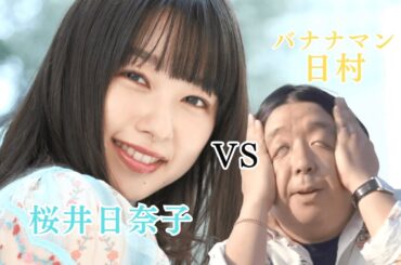 【桜井日奈子 VS バナナマン日村】現代のTVじゃ絶対流せない映像