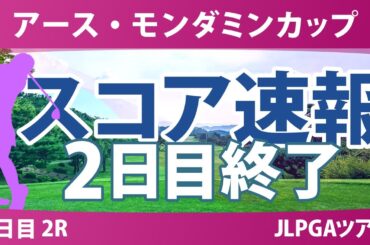 アースモンダミンカップ 2日目 2R 河本結 菅沼菜々 佐久間朱莉 泉田琴菜 脇元華 桑木志帆 佐藤心結 鈴木愛 安田祐香 三ヶ島かな 宮田成華 高橋彩華