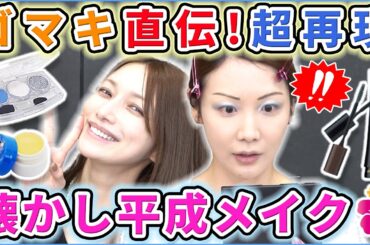 【後藤真希さんコラボ】懐かしすぎる…！あの頃の平成メイク講座