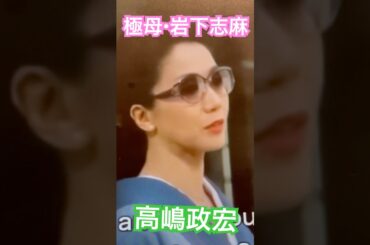 極母・岩下志麻！　#極妻
