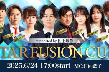 第1回STAR FUSION CUP　supported by佐上峻作