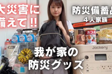 【防災グッズ/備蓄品】4人家族我が家の用意しているもの