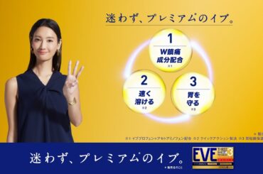 プレミアムのイブの3つのワケ ①W鎮痛成分配合 菜々緒さん出演  イブスリーショットプレミアム【エスエス製薬】