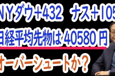 6/28 株式相場展望。NYダウ＋432､日経平均先物＋530、オーバーシュートか、大相場の始まりか。