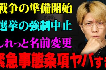 緊急事態条項の名前がこっそり変わっていた件について【国会機能維持条項】